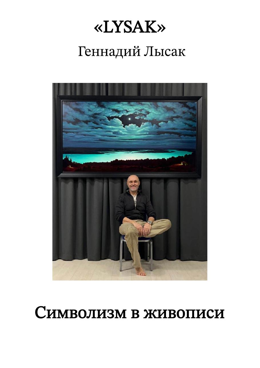 Обложка каталога Геннадия Лысака «Символизм в живописи»